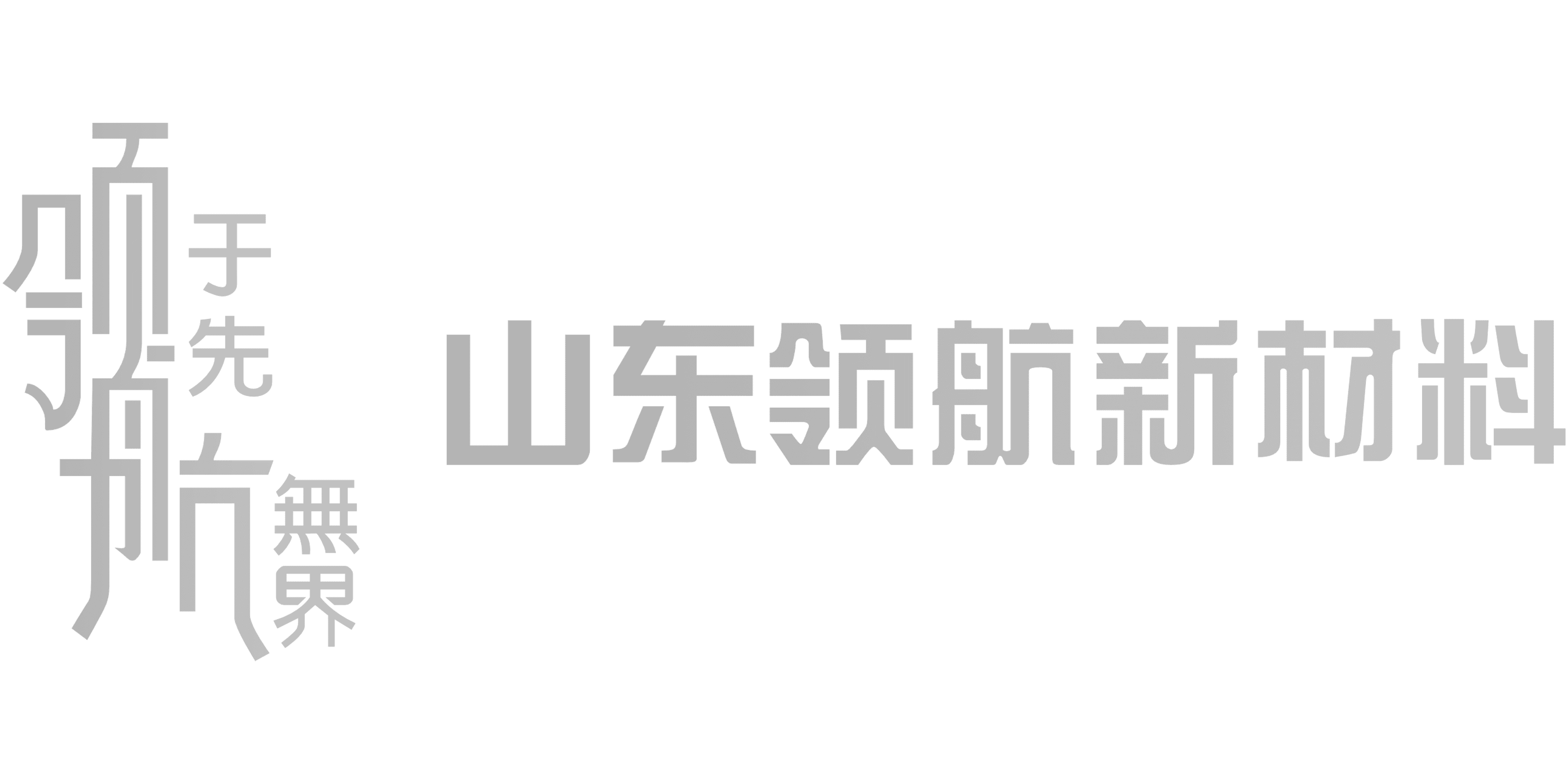 山东领航新材料