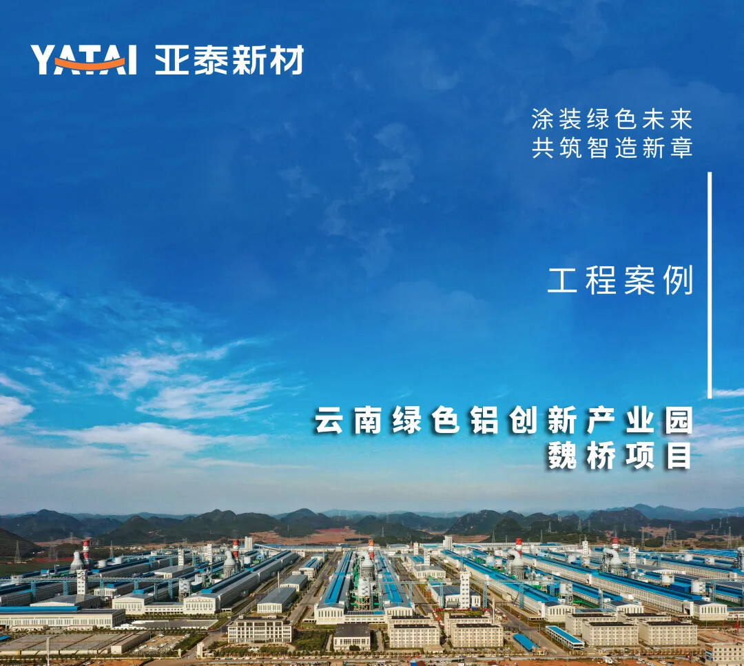 工程案例赏析——云南绿色铝创新产业园魏桥项目